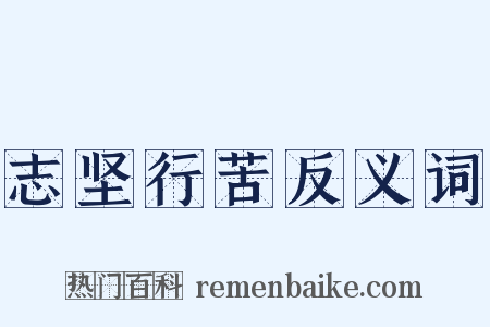 志坚行苦反义词是什么意思的图片